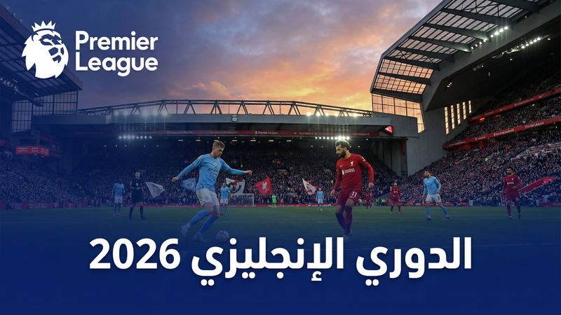 الدوري الإنجليزي الممتاز 2025-2026 — في العارضة نيو - في العارضة نيو
