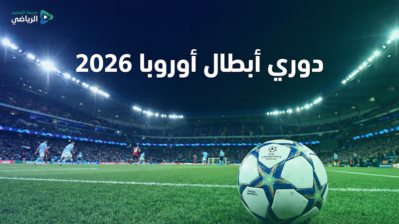 دوري أبطال أوروبا 2025-2026 بث مباشر على في العارضة نيو - في العارضة نيو